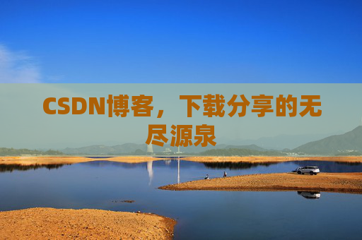CSDN博客,下载分享的无尽源泉